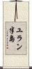 ユラン半島 Scroll