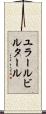 ユラールビルタール Scroll