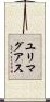 ユリマグアス Scroll