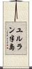 ユルラン半島 Scroll
