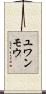 ユワンモウ Scroll