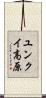 ユンクイ高原 Scroll