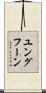 ユングフーン Scroll