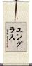 ユングラス Scroll