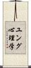 ユング心理学 Scroll