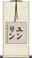 ユンリン Scroll