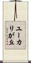 ユーカリが丘 Scroll