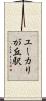 ユーカリが丘駅 Scroll