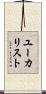 ユーカリスト Scroll