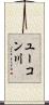 ユーコン川 Scroll