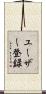 ユーザー登録 Scroll