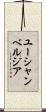 ユーシャンベルジア Scroll