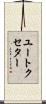 ユートクセター Scroll