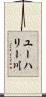 ユーハリー川 Scroll