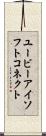 ユービーアイソフトコネクト Scroll