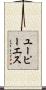 ユーピーエス Scroll