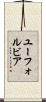 ユーフォルビア Scroll