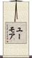 ユーモア Scroll