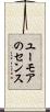 ユーモアのセンス Scroll
