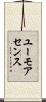 ユーモアセンス Scroll
