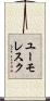 ユーモレスク Scroll