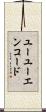 ユーユーエンコード Scroll