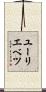 ユーリエベツ Scroll
