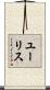 Eurice Scroll
