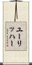 ユーリッハー Scroll