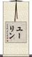 ユーリン Scroll