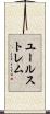 ユールストレム Scroll