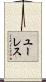 ユーレス Scroll