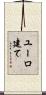ユーロ建て Scroll