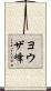 ヨウザ峰 Scroll