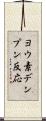 ヨウ素デンプン反応 Scroll