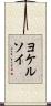 ヨケルソイ Scroll