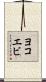 ヨコエビ Scroll