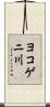 ヨコゲニ川 Scroll