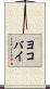 ヨコバイ Scroll