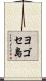 ヨゴセ島 Scroll