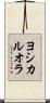 ヨシカルオラ Scroll