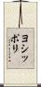ヨシッポリ Scroll