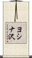 ヨシナ沢 Scroll