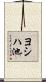 ヨシハ池 Scroll