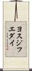 ヨスジフエダイ Scroll
