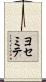 ヨセミテ Scroll