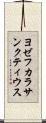 ヨゼフカラサンクティウス Scroll