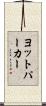 ヨットパーカー Scroll