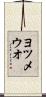ヨツメウオ Scroll
