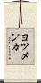 ヨツメジカ Scroll